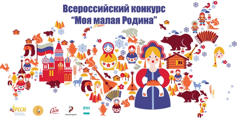 Всероссийский конкурс творческих работ «Моя малая Родина»