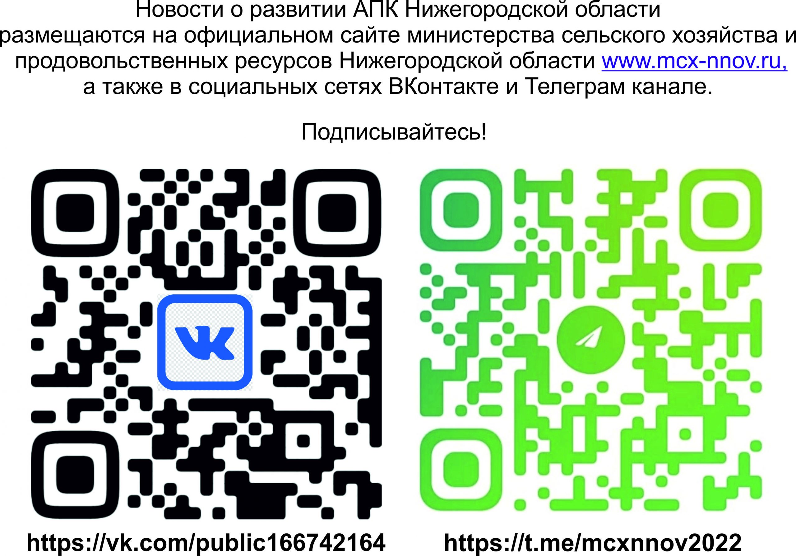 Ссылки на официальный сайт и социальные сети министерства сельского хозяйства и продовольственных ресурсов Нижегородской области