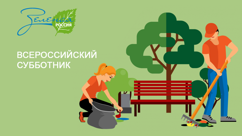 Участие во Всероссийском экологическом субботнике «Зеленая Россия»