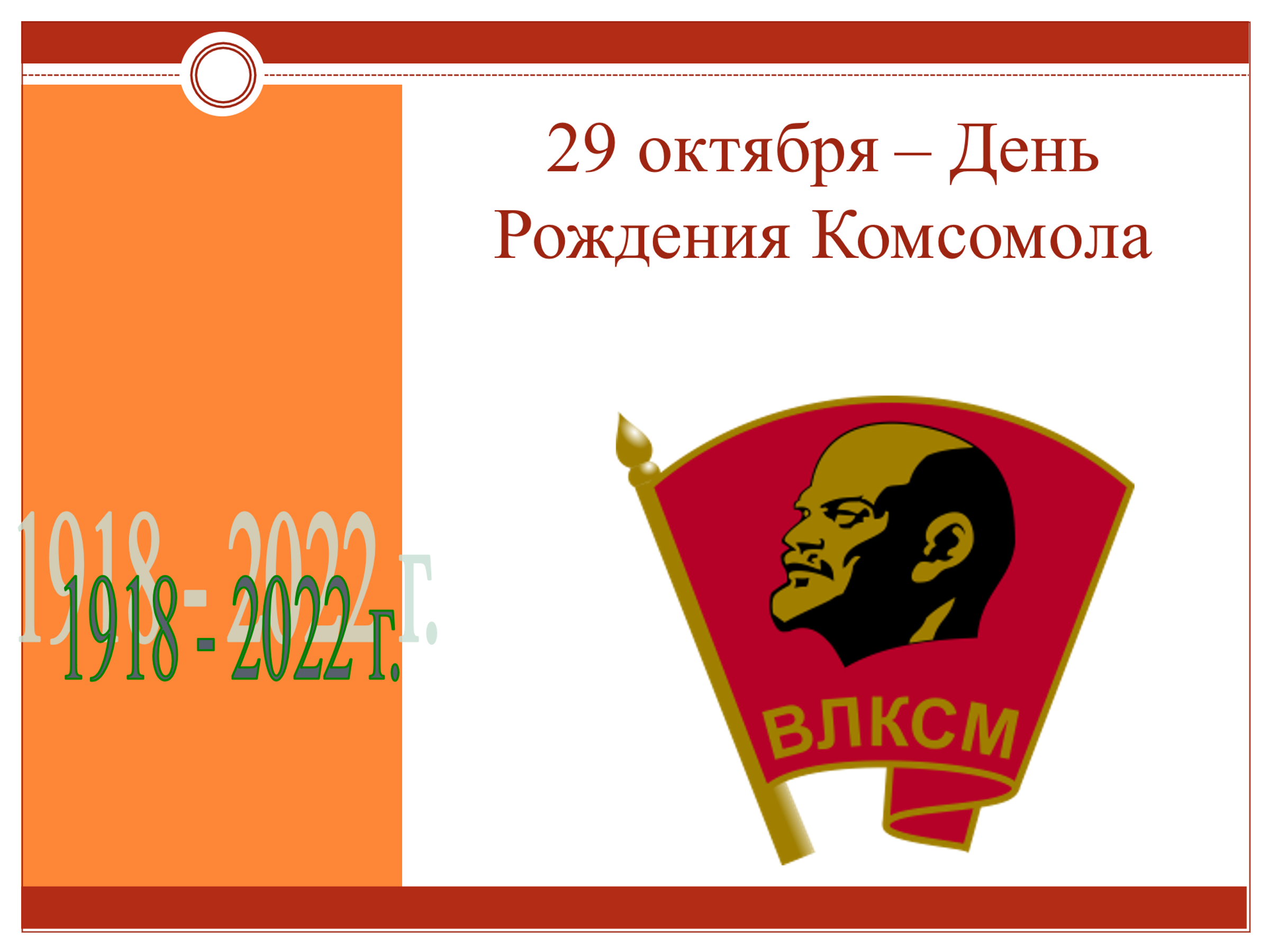 29 октября картинки. День Комсомола в 2022. 29 Октября. День рождения Комсомола. День рождения ВЛКСМ.