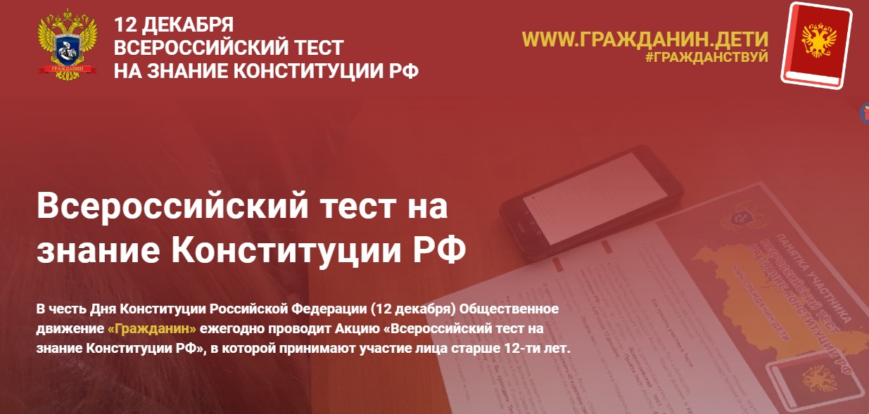 VII Всероссийский тест на знание Конституции РФ