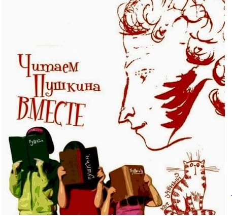 Всероссийская акция «Читаем Пушкина вместе»